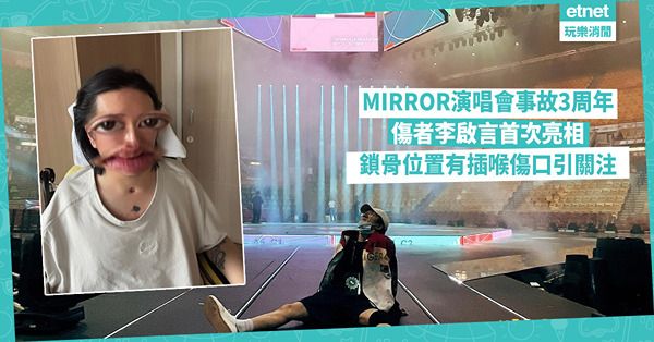 MIRROR演唱會事故3周年：傷者李啟言首次亮相，鎖骨位置有插喉傷口引關注