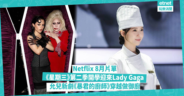 Netflix 8月片單:《星期三》第二季開學迎來Lady ...