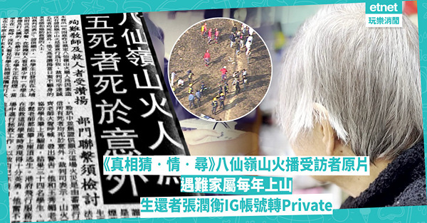 真相猜情尋|八仙嶺山火事件播出受訪者原片，遇難家屬每年上山，...