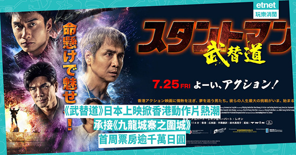 《武替道》日本上映掀香港動作片熱潮，承接《九龍城寨之圍城》，...