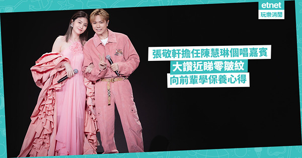 張敬軒擔任陳慧琳個唱嘉賓， 大讚近睇零皺紋 向前輩學保養心得