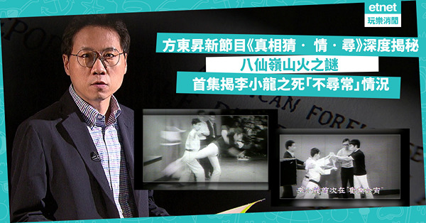 方東昇新節目《真相猜‧ 情‧尋》深度揭秘：八仙嶺山火之謎，首集揭李小龍之死「多個不尋常」情況