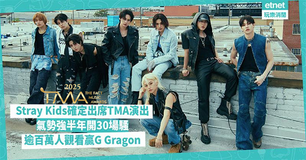K-Pop盛事TMA:Stray Kids確定演出 半年30...