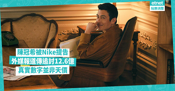 陳冠希被Nike提告，外媒報道傳追討12.6億，真實數字並非...