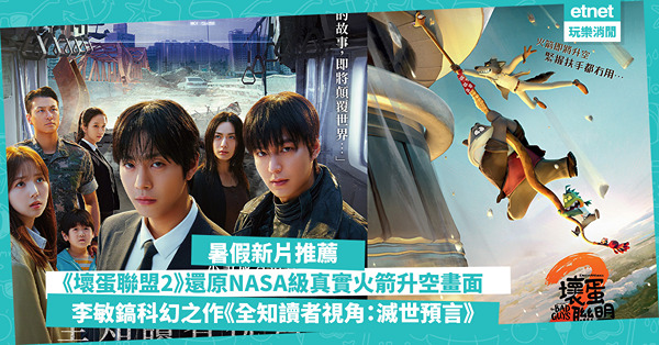 暑假新片推薦:《壞蛋聯盟2》還原NASA級真實火箭升空畫面，...