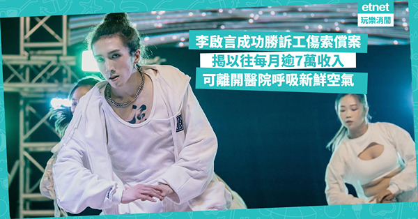 李啟言成功勝訴工傷索償案，揭以往每月逾7萬收入，可離開醫院呼...