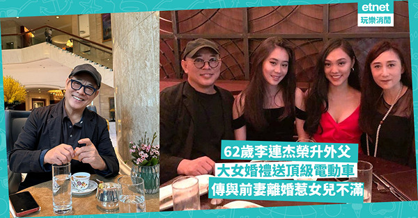62歲李連杰榮升外父，大女婚禮送頂級電動車 傳與前妻離婚惹女...