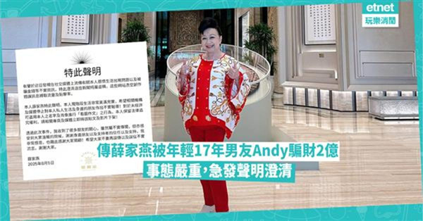 傳薛家燕被年輕17年男友Andy騙財2億 感事態嚴重，急發聲...