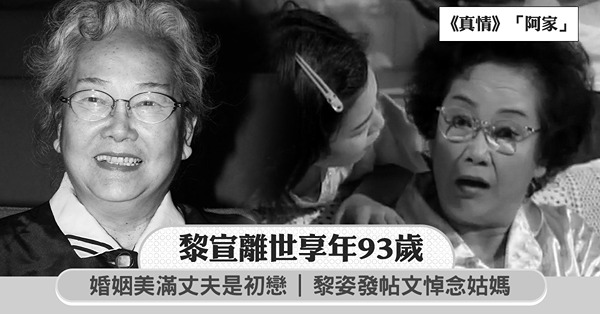 黎宣離世享年93歲，婚姻美滿、丈夫是初戀 黎姿發帖文悼念姑媽