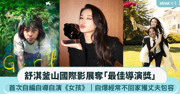 釜山國際影展｜舒淇自編自導《女孩》奪最佳導演獎、自爆經常不在家獲丈夫包容