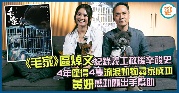 《毛家》│區焯文紀錄義工救援辛酸史，4年僅4隻動物成功尋家，...