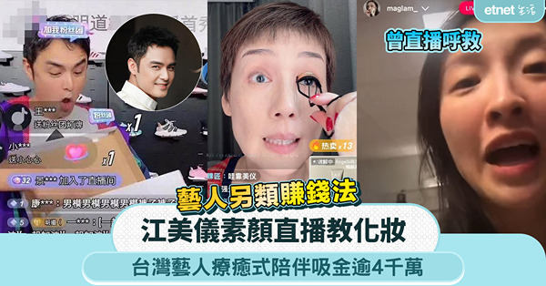藝人另類賺錢法｜江美儀素顏直播教化妝、台灣藝人療癒式陪伴吸金逾4千萬