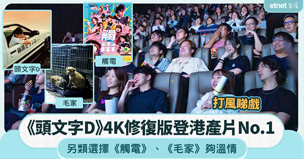 打風睇戲│《頭文字D》4K修復版登港產片No.1，另類選擇《觸電》、《毛家》夠溫情