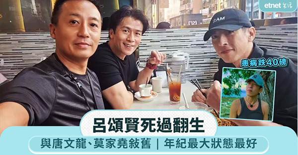 呂頌賢死過翻生|與唐文龍、莫家堯敍舊，年紀最大狀態最好
