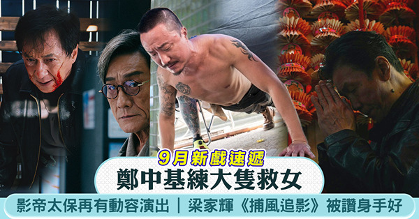 9月新戲速遞│鄭中基練大隻救女、影帝太保再有動容演出、梁家輝...