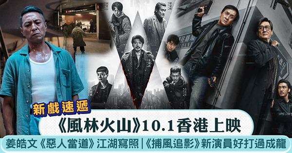 新戲速遞│《風林火山》10.1香港上映 + 姜皓文《惡人當道...