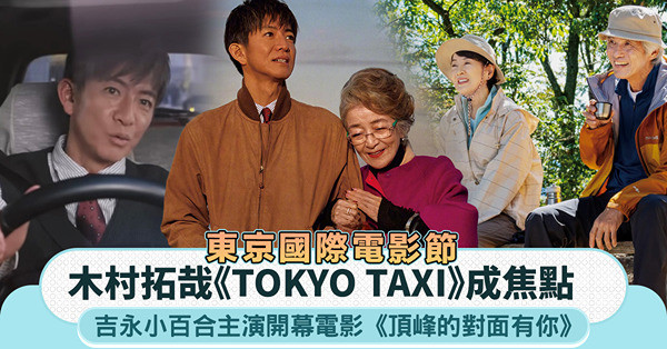 東京國際電影節|木村拓哉《TOKYO TAXI》成焦點，吉永...
