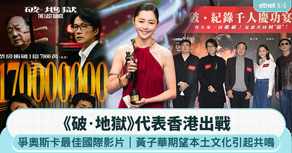 《破‧地獄》代表香港出戰奧斯卡最佳國際影片，黃子華寄望本土文...