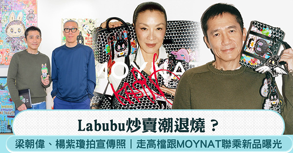 Labubu炒賣潮退燒？梁朝偉、楊紫瓊拍宣傳照，走高檔跟MO...