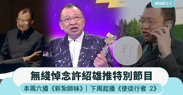 無綫懷念許紹雄推出特別節目，本周六播《新紮師妹》、下周一起播《使徒行者 2》