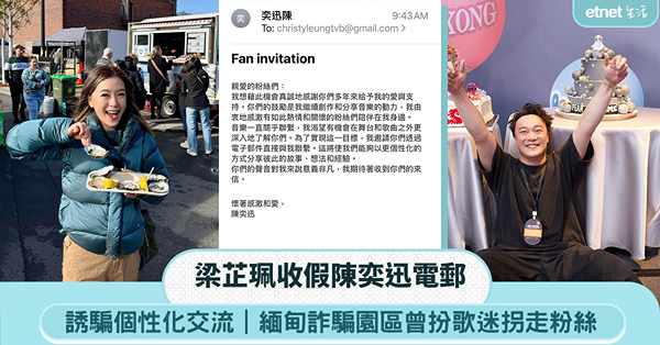 梁芷珮收假陳奕迅電郵：誘騙個性化交流，緬甸詐騙園區曾扮歌迷拐走粉絲