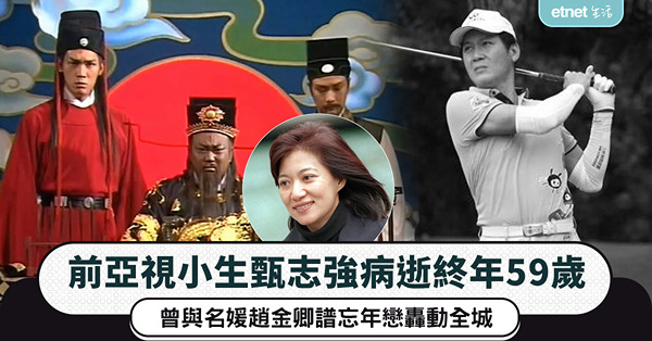 前亞視小生甄志強病逝終年59歲，曾與名媛趙金卿譜忘年戀轟動全...