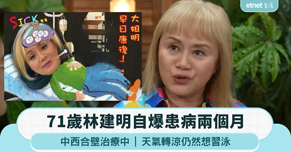 71歲林建明自爆患病兩個月，中西合壁治療中，天氣轉涼仍然想習泳