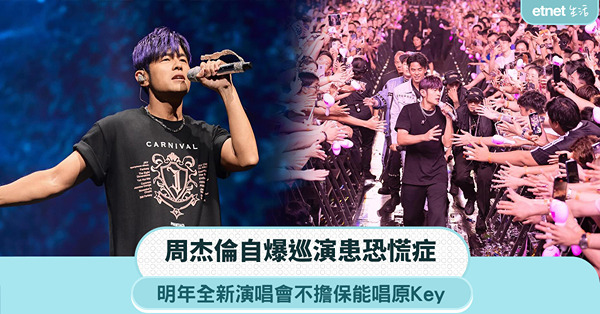 周杰倫自爆巡演患恐慌症，明年全新演唱會不擔保能唱原Key
