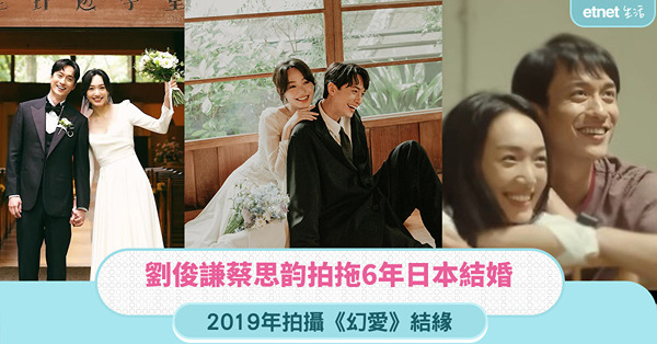 劉俊謙蔡思韵拍拖6年日本結婚，拍攝《幻愛》結緣