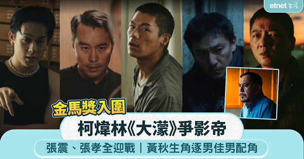 金馬獎入圍｜柯煒林《大濛》爭影帝迎戰張震、張孝全，黃秋生角逐男配