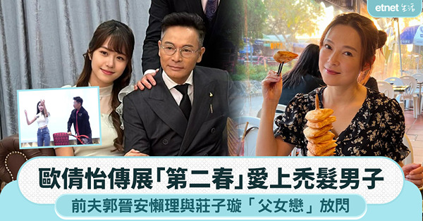 歐倩怡傳展「第二春」戀禿髮男，前夫郭晉安懶理與莊子璇「父女戀」放閃