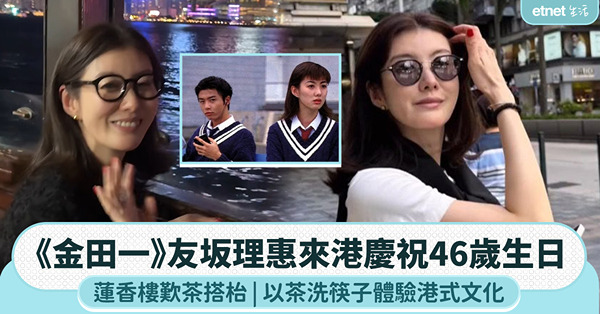 《金田一》友坂理惠來港慶祝46歲生日，蓮香樓歎茶搭枱，以茶洗筷子體驗港式文化