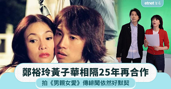 鄭裕玲與黃子華再合作，相隔25年仍然好默契，拍《男親女愛》傳緋聞