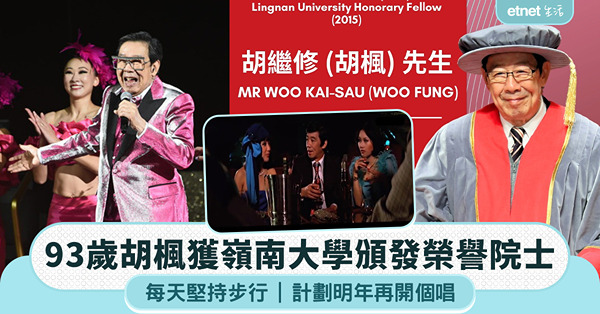 93歲胡楓獲嶺南大學頒發榮譽院士，每天堅持步行、計劃明年再開個唱