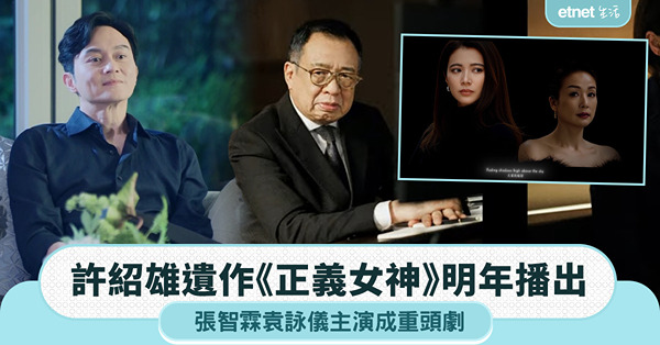 許紹雄遺作《正義女神》明年播出，張智霖袁詠儀主演成重頭劇