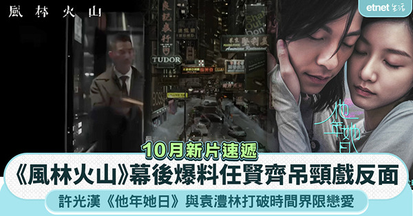 10月新戲速遞｜《風林火山》幕後爆料任賢齊吊頸戲反面、許光漢《他年她日》與袁澧林打破時間界限戀愛