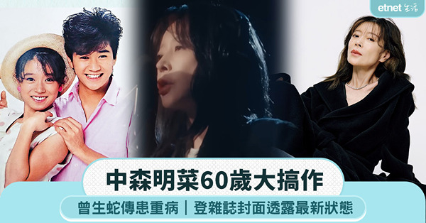 中森明菜60歲大搞作｜曾生蛇傳患重病，登雜誌封面透露最新狀態