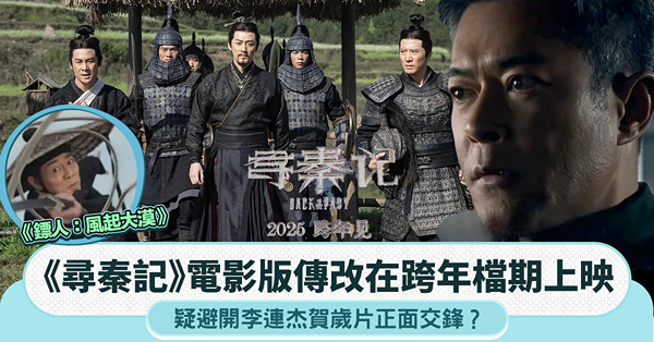 《尋秦記》電影版傳改在跨年檔期上映，疑避開李連杰賀歲片正面交鋒？