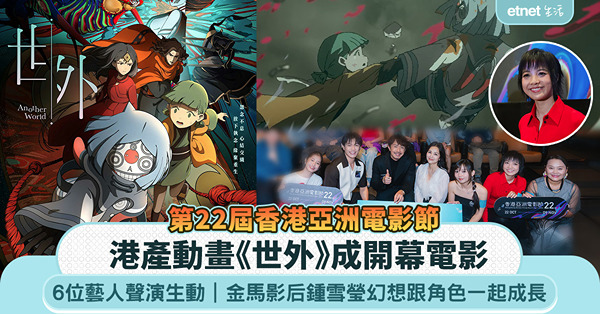 第22屆香港亞洲電影節｜港產動畫《世外》成開幕電影，6位藝人聲演生動，金馬影后鍾雪瑩幻想跟角色一起成長