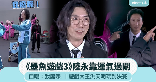 《墨魚遊戲3》陸永靠運氣過關自嘲：我係廢嘅 遊戲大王洪天明玩到決賽出局