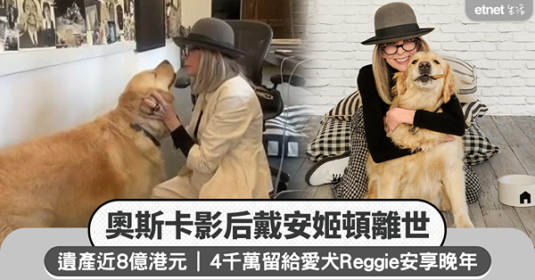 奧斯卡影后戴安姬頓離世｜遺產近8億港元，4千萬留給愛犬Reggie安享晚年