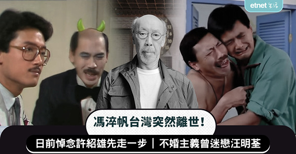 馮淬帆台灣突然離世！日前悼念許紹雄先走一步，不婚主義曾迷戀汪...