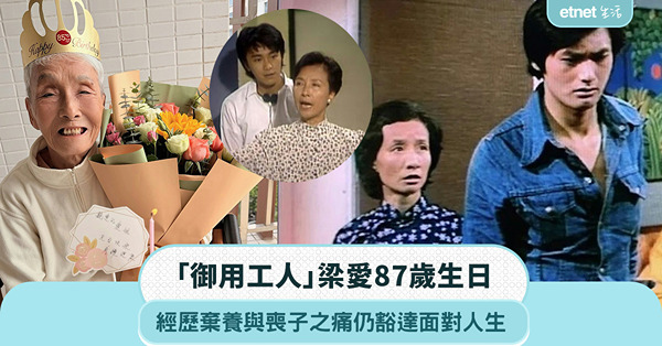 「御用工人」梁愛87歲生日，經歷棄養與喪子之痛仍豁達面對人生