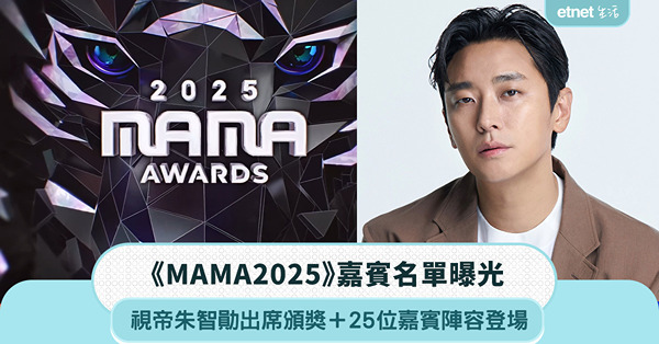 《MAMA2025》嘉賓名單曝光：視帝朱智勛出席頒獎＋25位嘉賓陣容登場