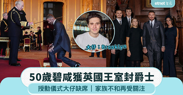 50歲碧咸獲英國王室封爵士，授勳儀式大仔缺席，家族不和再受關注