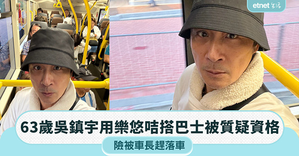 63歲吳鎮宇用樂悠咭搭巴士被質疑資格，險被車長趕落車