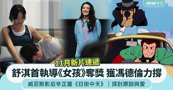 11月新片速遞：舒淇首執導《女孩》奪獎，馮德倫力撐，威尼斯影后辛芷蕾《日掛中天》，探討原諒與愛