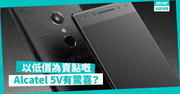 Alcatel 5V入門價錢旗艦味道