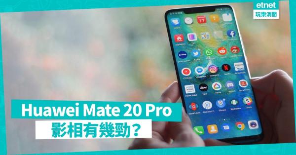 Huawei Mate 20 Pro拍攝強 功能有突破