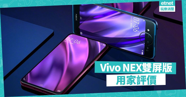 Vivo NEX雙屏版使用感